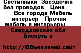 Светилники “Звездочка“ без проводов › Цена ­ 1 500 - Все города Мебель, интерьер » Прочая мебель и интерьеры   . Свердловская обл.,Бисерть п.